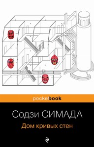 Дом кривых стен
