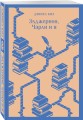 Элджернон, Чарли и я