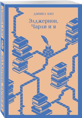 Элджернон, Чарли и я