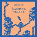 Элджернон, Чарли и я