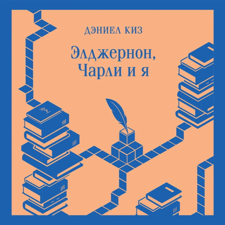 Элджернон, Чарли и я