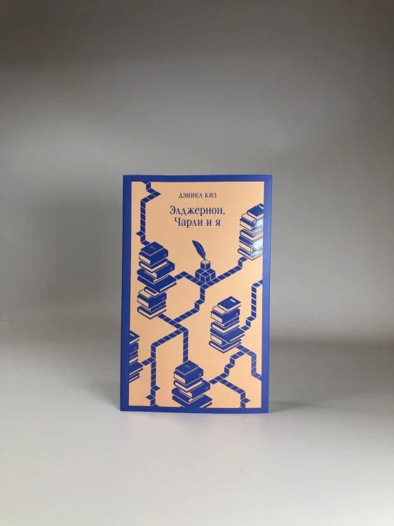 Элджернон, Чарли и я