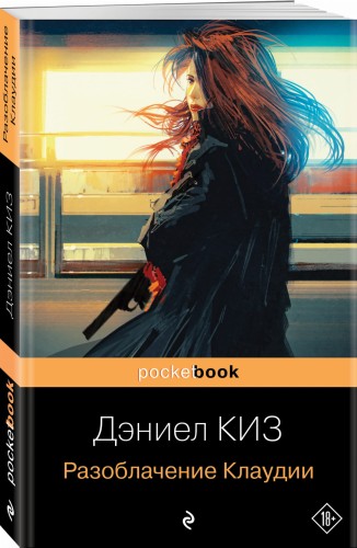 Разоблачение Клаудии