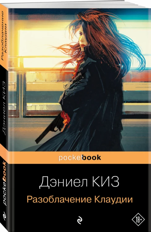 Разоблачение Клаудии