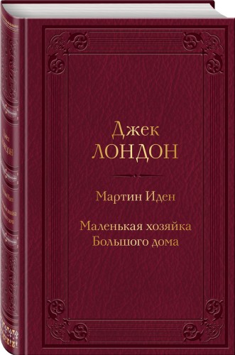 Мартин Иден. Маленькая хозяйка Большого дома