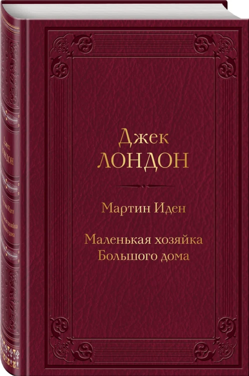 Мартин Иден. Маленькая хозяйка Большого дома