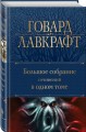Большое собрание сочинений в одном томе