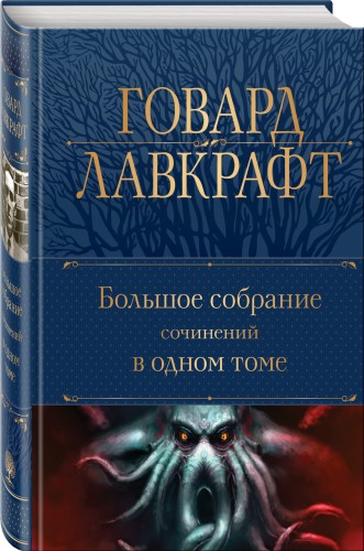 Большое собрание сочинений в одном томе