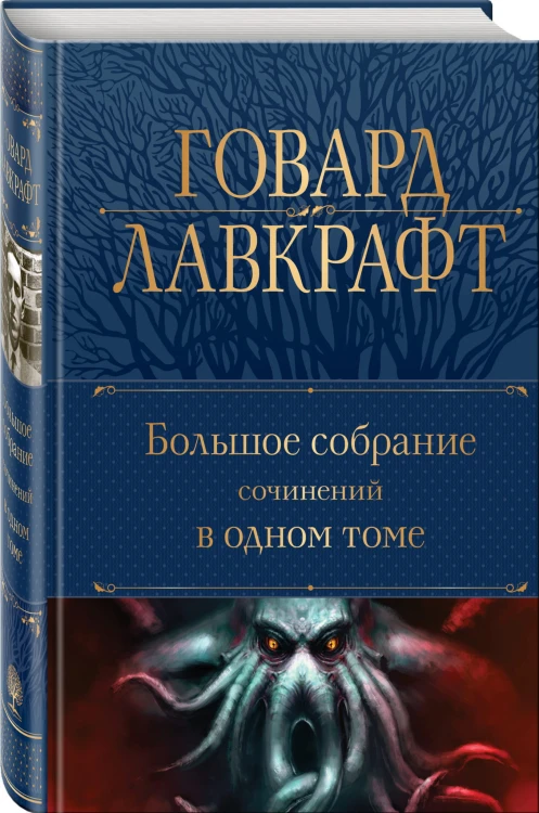 Большое собрание сочинений в одном томе