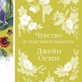Чувство и чувствительность
