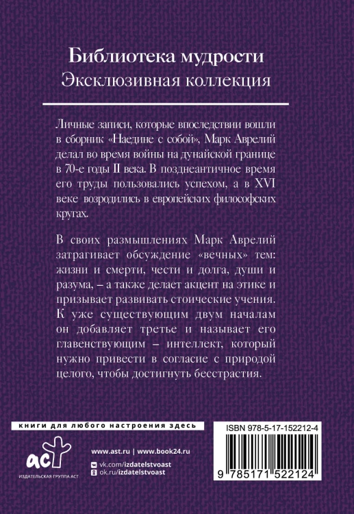 Марк Аврелий. Наедине с собой