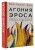 Агония эроса. Любовь и желание в нарциссическом обществе