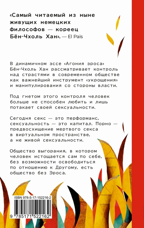 Агония эроса. Любовь и желание в нарциссическом обществе