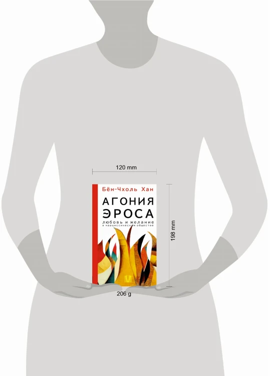 Агония эроса. Любовь и желание в нарциссическом обществе