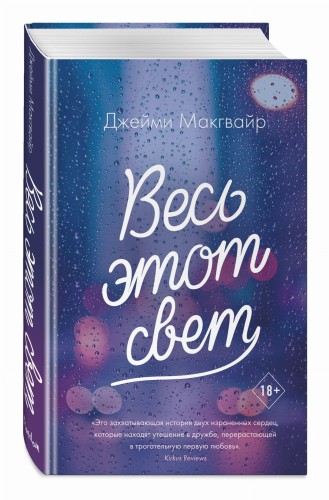 Весь этот свет