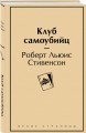 Клуб самоубийц