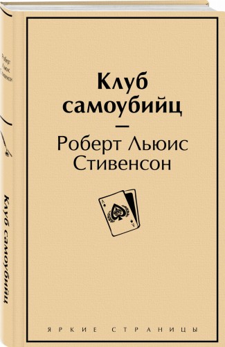 Клуб самоубийц