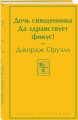 Дочь священника. Да здравствует фикус!