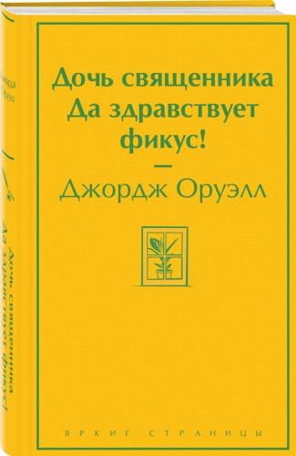Дочь священника. Да здравствует фикус!