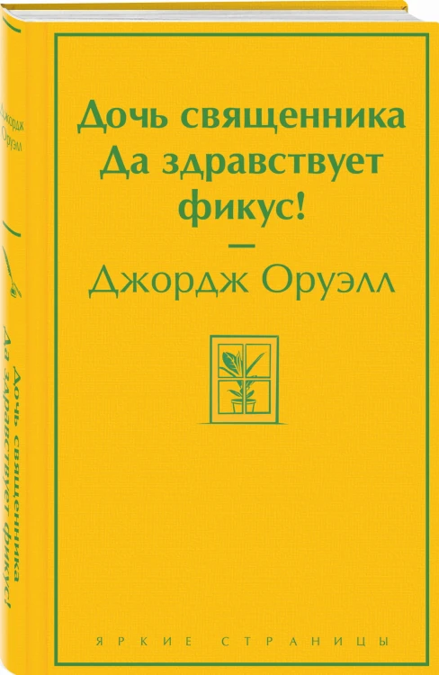 Дочь священника. Да здравствует фикус!