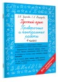 Русский язык 4 класс. Проверочные и контрольные работы