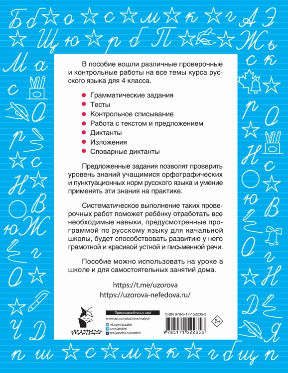 Русский язык 4 класс. Проверочные и контрольные работы