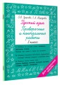 Русский язык 3 класс. Проверочные и контрольные работы