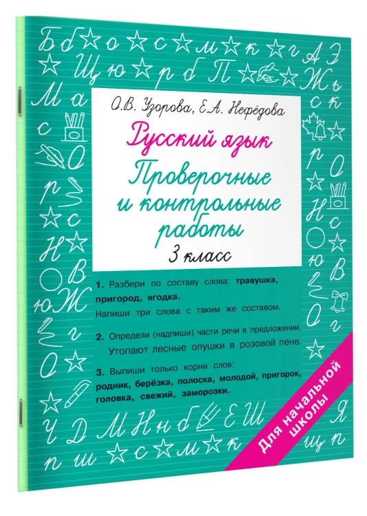 Русский язык 3 класс. Проверочные и контрольные работы