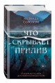 Что скрывает прилив
