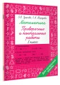 Математика 3 класс. Проверочные и контрольные работы
