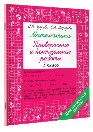 Математика 3 класс. Проверочные и контрольные работы