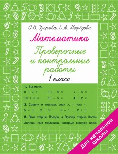 Математика 1 класс. Проверочные и контрольные работы
