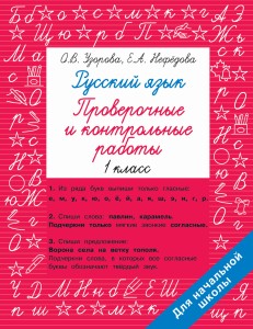 Русский язык 1 класс. Проверочные и контрольные работы