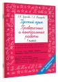 Русский язык 1 класс. Проверочные и контрольные работы
