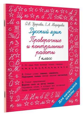 Русский язык 1 класс. Проверочные и контрольные работы