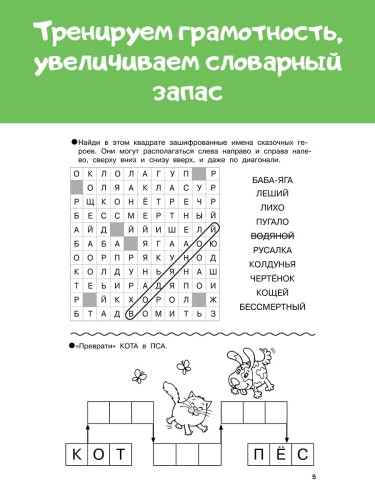 Словарные головоломки. Кроссворды, шифрограммы
