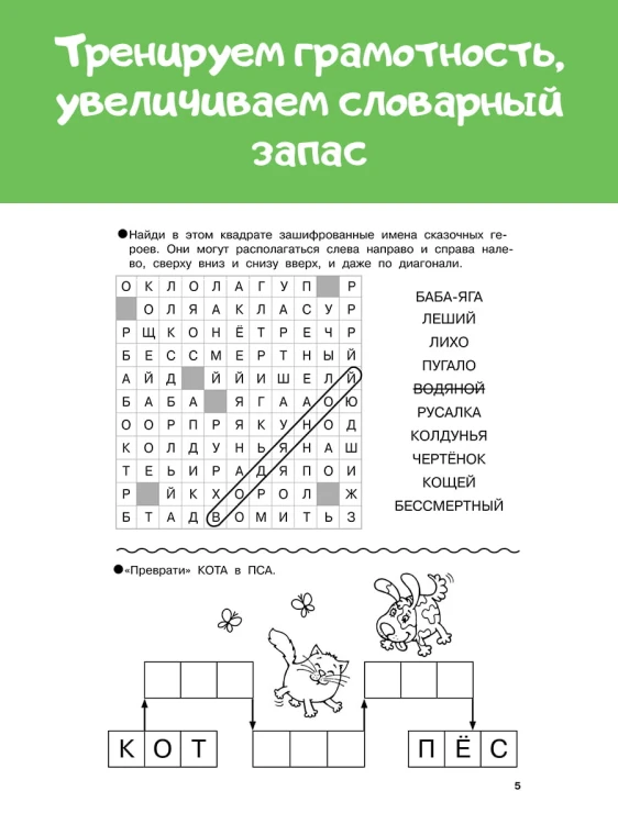 Словарные головоломки. Кроссворды, шифрограммы