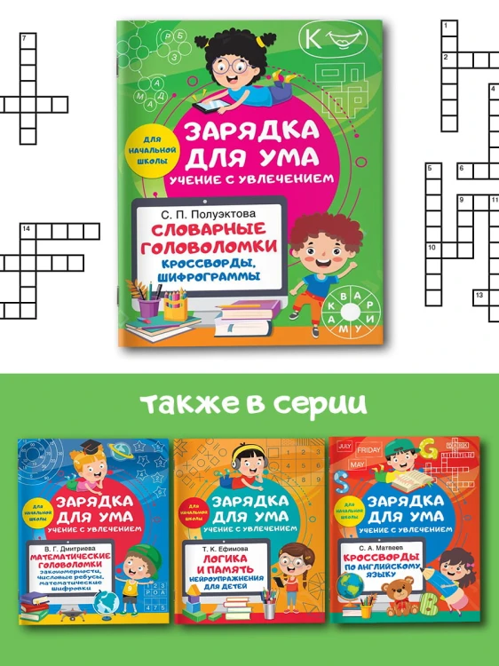Словарные головоломки. Кроссворды, шифрограммы