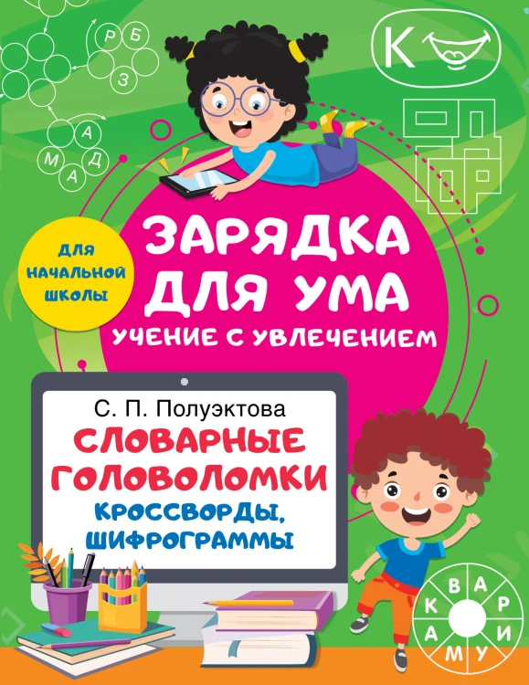 Словарные головоломки. Кроссворды, шифрограммы