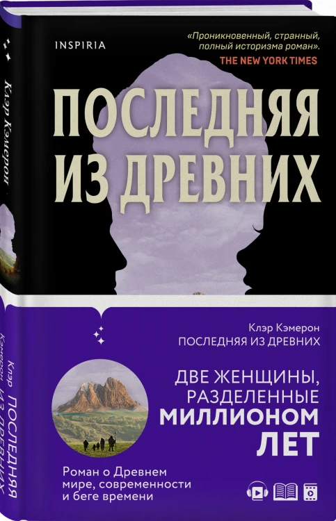 Последняя из древних