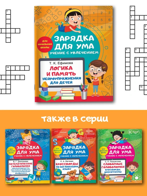Логика и память. Нейроупражнения для детей