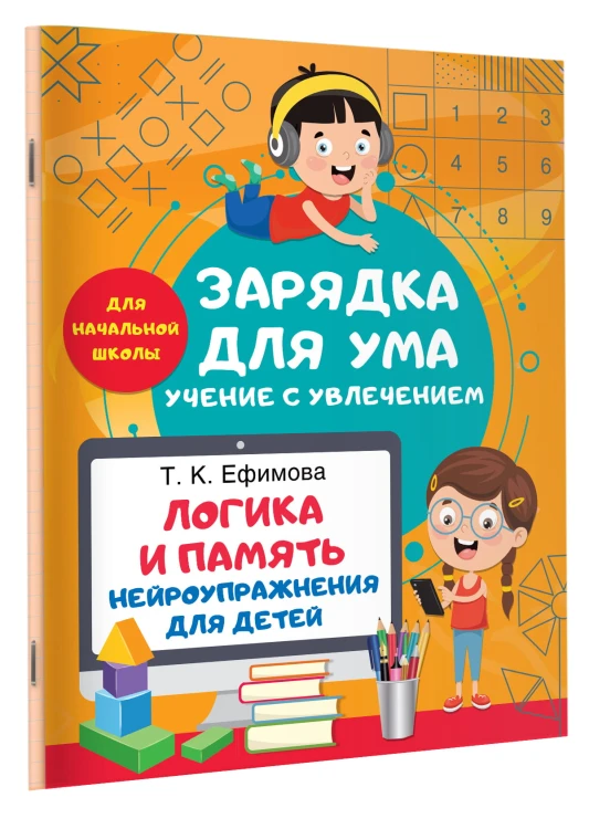 Логика и память. Нейроупражнения для детей