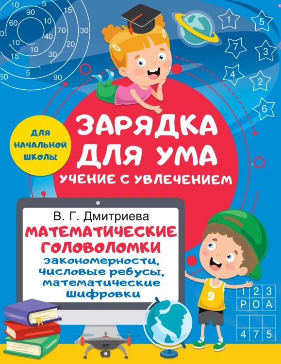 Математические головоломки: закономерности, числовые ребусы, математические шифровки