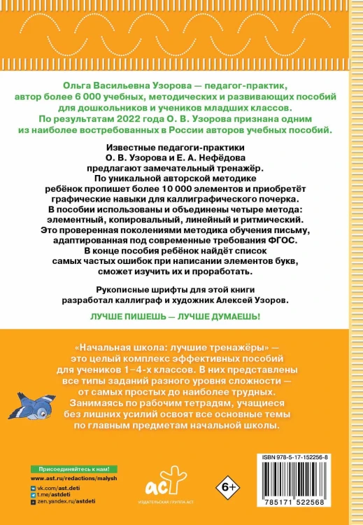 Тренажер по чистописанию. Послебукварный период. 1 класс