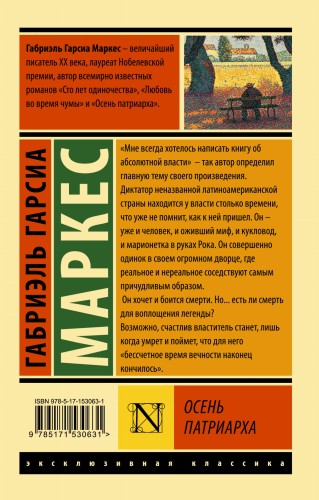 Осень патриарха (новый перевод)
