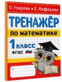 Тренажер по математике. 1 класс