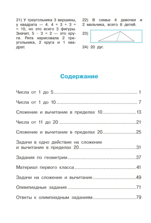 Тренажер по математике. 1 класс