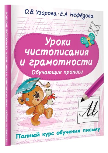 Уроки чистописания и грамотности. Обучающие прописи