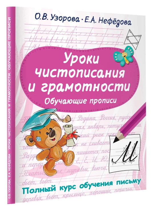 Уроки чистописания и грамотности. Обучающие прописи