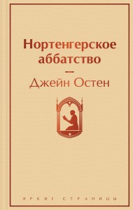 Нортенгерское аббатство